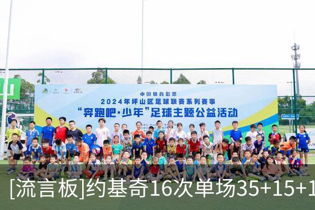 [流言板]约基奇16次单场35+15+10，超越罗伯特森独居历史第一